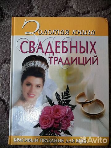 Книга свадебные традиции