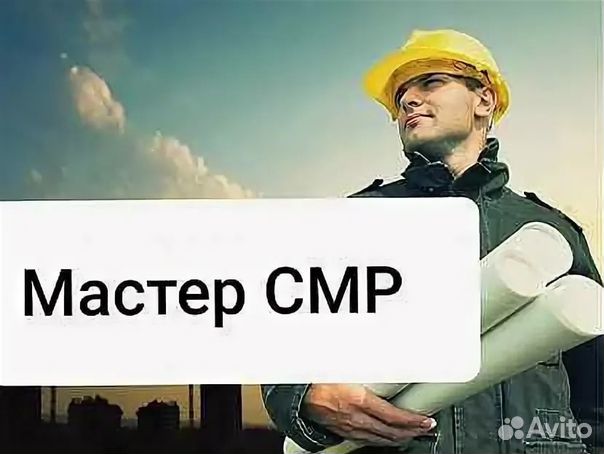 Мастер строительных и монтажных работ (Одинцово)