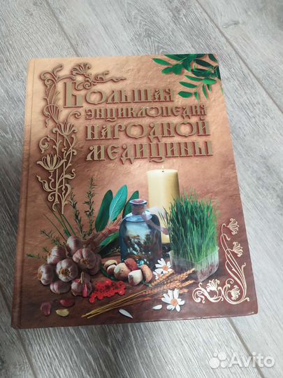 Большая энциклопедия народной медицины