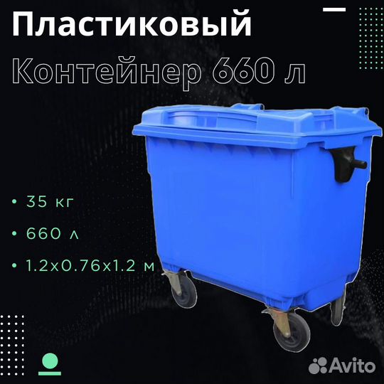 Пластиковый контейнер 660л Ш6566