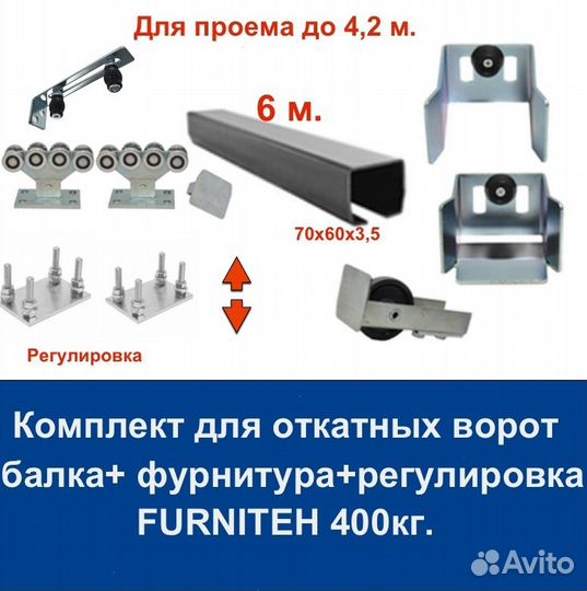 Комплект для откатных ворот furniteh 6 м. пр