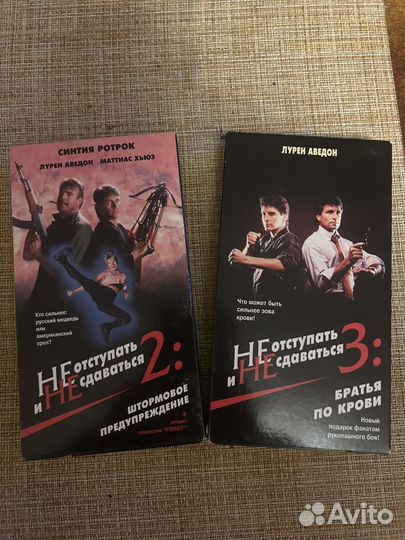 Не отсупать и не сдаваться 2-3 VHS