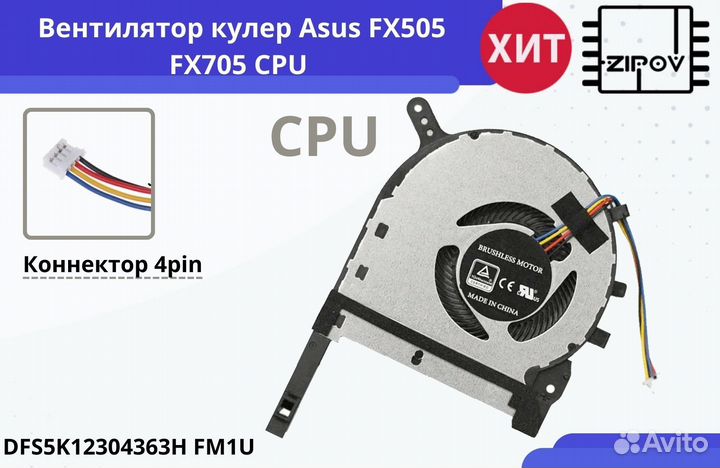 Кулер для ноутбука Asus FX505 FX705 CPU