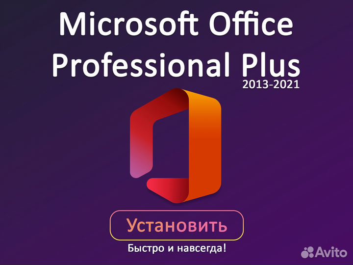 Microsoft Office 2013-2024