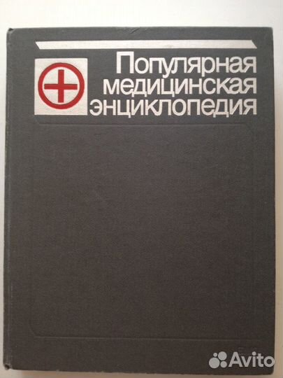 Популярная медицинская энциклопедия