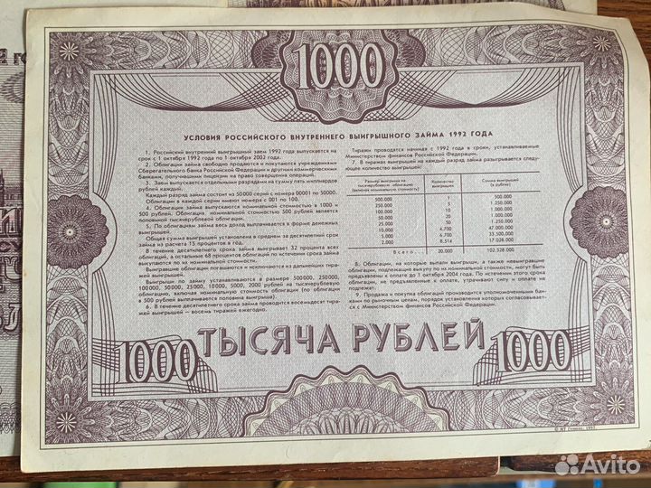 Облигация 1992 года 1000 рублей