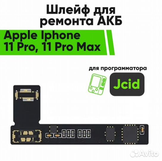 Шлейф для ремонта акб Jcid Apple iPhone 11 Pro, 11