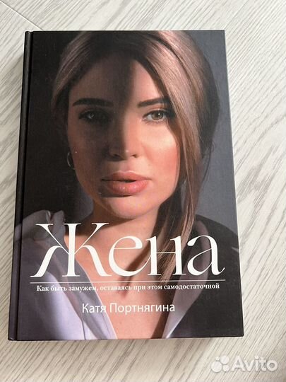 Книга Жена Катя Портнягина