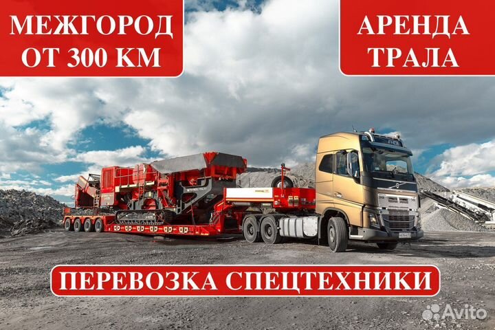 Аренда трала / Перевозка негабарита от 300 км