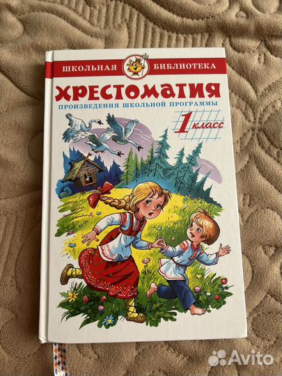 Хрестоматия 1 класс