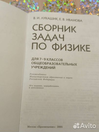 Сборник задач по физике 7 9 класс лукашик