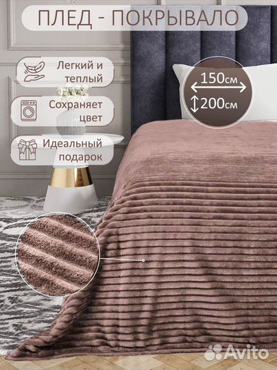 Плед покрывало