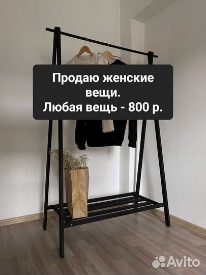 Женские вещи. Любая вещь -800 р