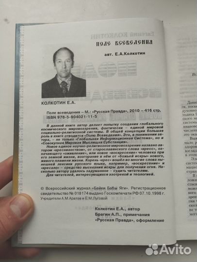 «Поле всеведения» Евгений Колкоткин