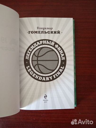 Книга В. Гомельский. Легендарный финал