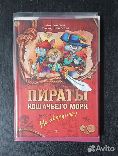 Книги Бисер и пираты кошачьего моря 1