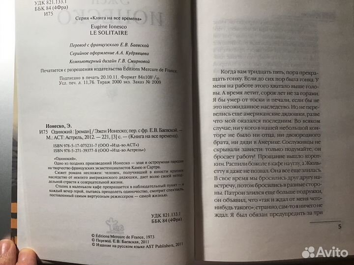 Ионеско «Одинокий»