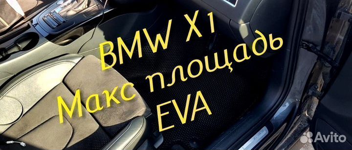 Коврики bmw x1 f48 eva 3D с бортами эва ева