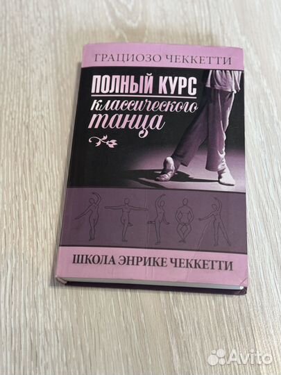 Полный курс классического танца. Энрике Чеккетти