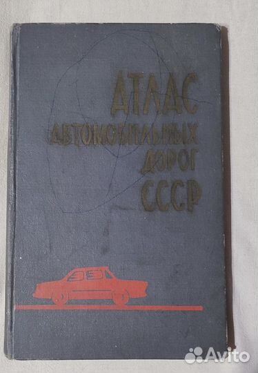 Атлас автомобильных дорог СССР. 1969г