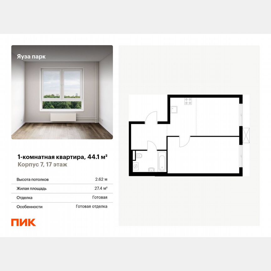 1-к. квартира, 44,1 м², 17/24 эт.