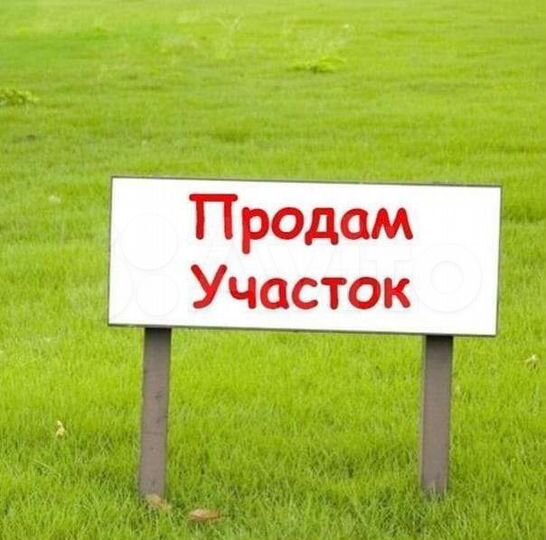 Участок 8 сот. (ИЖС)