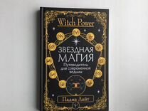 Падма Лайт: Звездная магия (Серия: Witch Power)