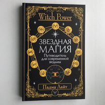 Падма Лайт: Звездная магия (Серия: Witch Power)