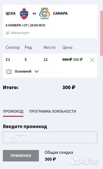 Промокод на баскетбол Цска - Самара / Локомотив
