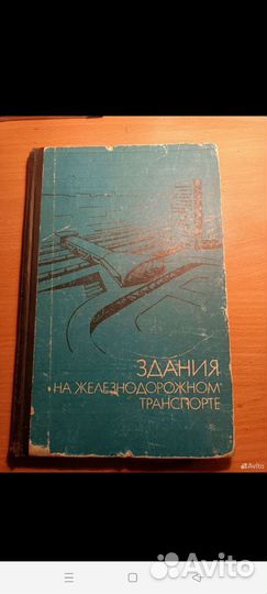 Книга железнодорожные здания