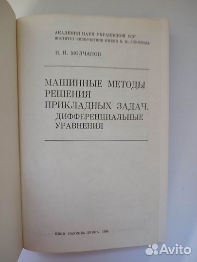 Молчанов. Машинные методы решения прикладных задач