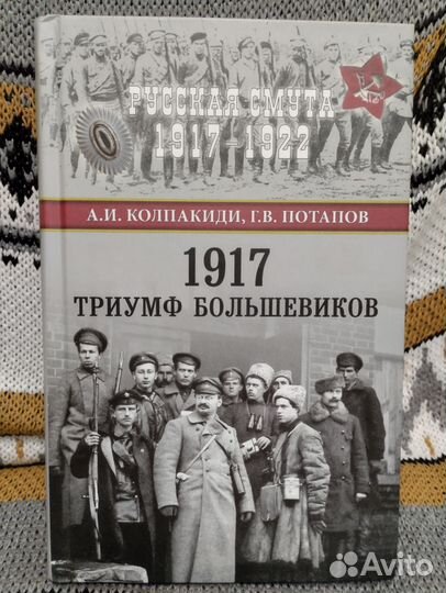 1917 Триумф большевиков. А. И. Колпакиди