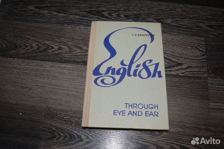 Советский учебник English through eye and ear