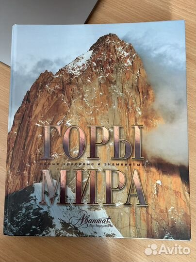 Горы мира книга