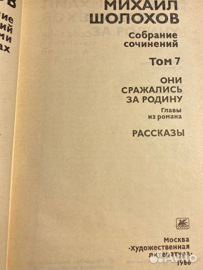 Сборник книг Михаил Шолохов 8 томов