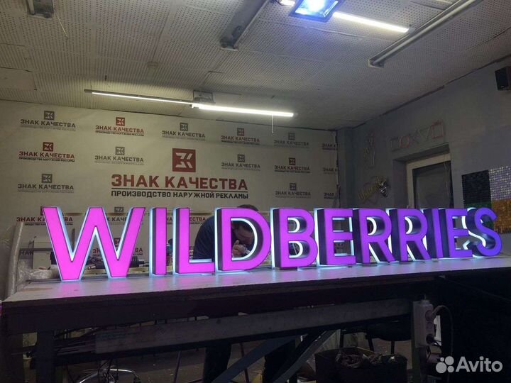 Вывеска Wildberries