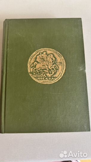 Книга Монеты России. 1700 - 1917