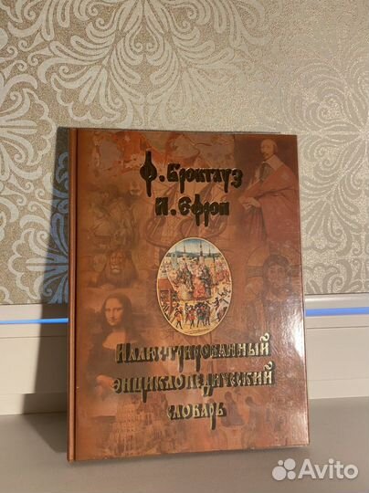 Энциклопедический словарь брокгауз эфрон