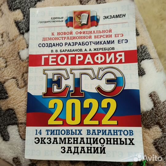 Егэ География 2022 В.В.Барабвнов 14 вариантов