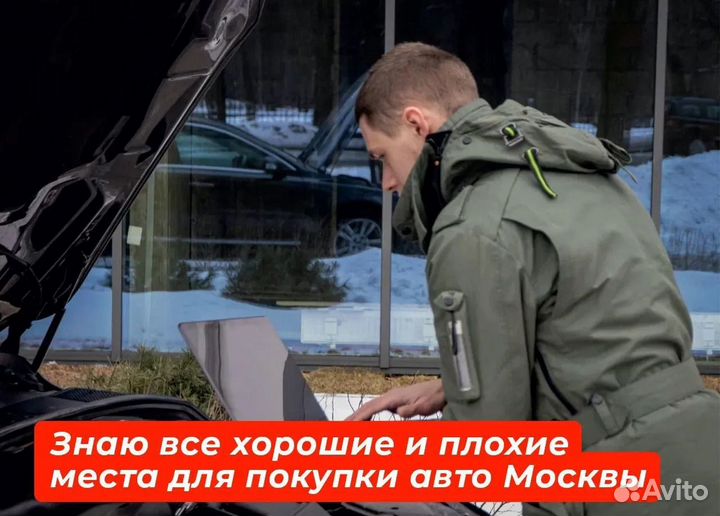 Автоподбор. Эксперт на день. Разовый осмотр