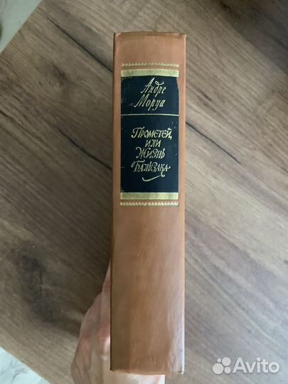 Книга Андре Моруа Прометей или жизнь Бальзака