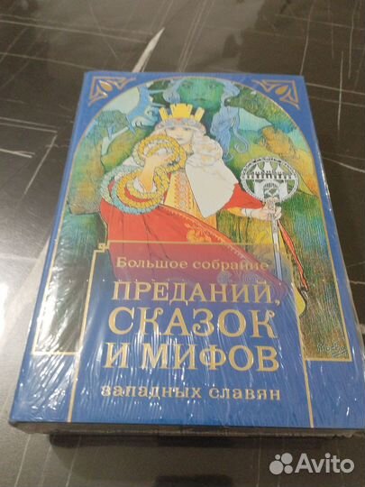 Большое собрание преданий, сказок и мифов