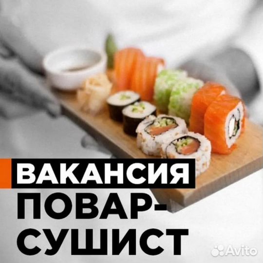 Ищем повара-сушиста