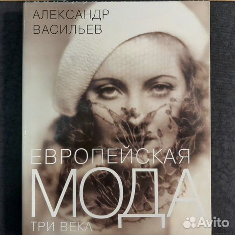 Александр Васильев. Европейская мода. Три века