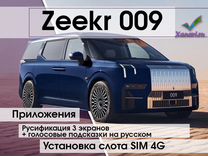 Русификация Zeekr 009 - все мониторы + SIM