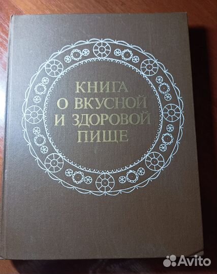 Книга о вкусной и здоровой пище 1988г