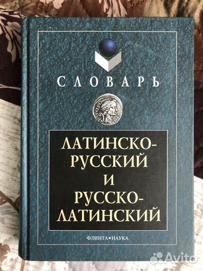 Латинско-русский и русско-латинский словарь