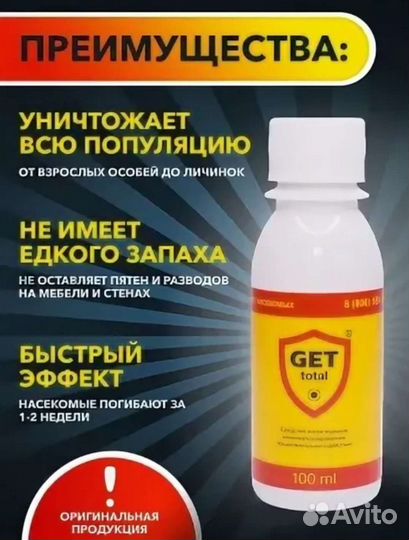 GET тотал - Средство от клопов