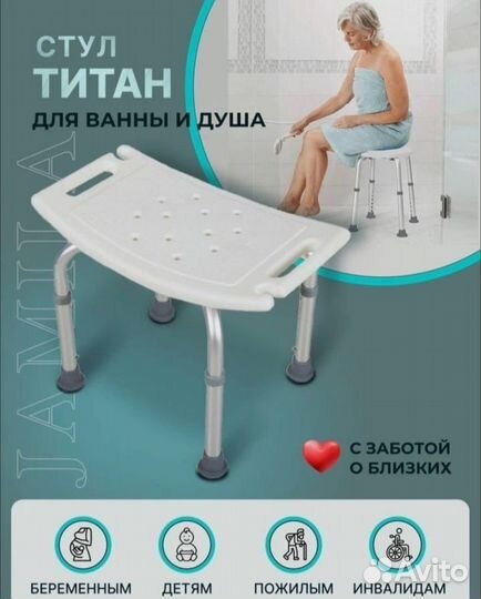 Стул для ванны Титан