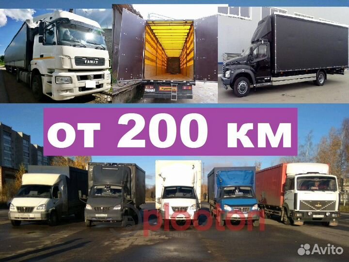 Грузоперевозки, переезды межгород 3т, 5т, 10т, 20т